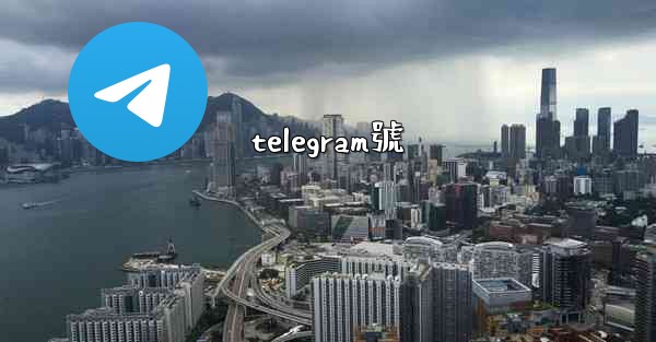telegram號