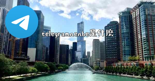 telegramnenbe是什麼