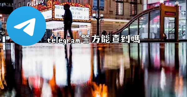 telegram警方能查到嗎