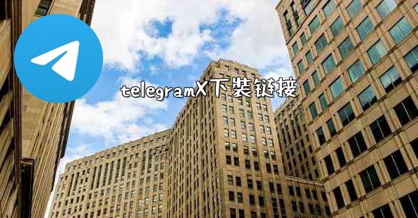 telegramX下裝链接