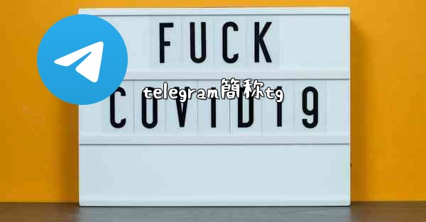 telegram簡称tg