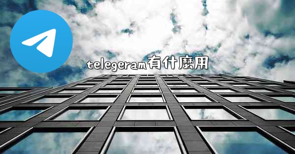 telegeram有什麼用