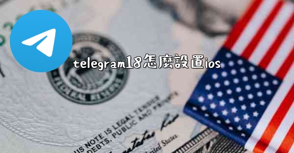 telegram18怎麼設置ios