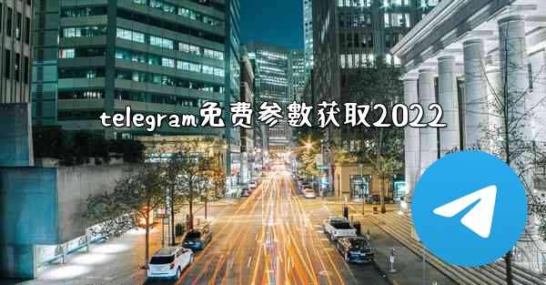 telegram免费参數获取2022
