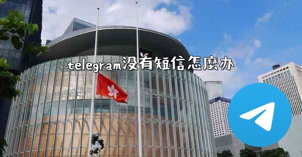 telegram没有短信怎麼办