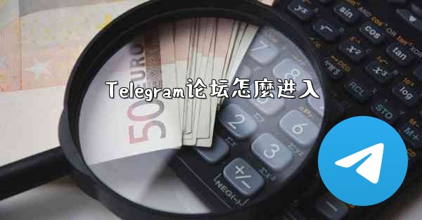 Telegram论坛怎麼进入