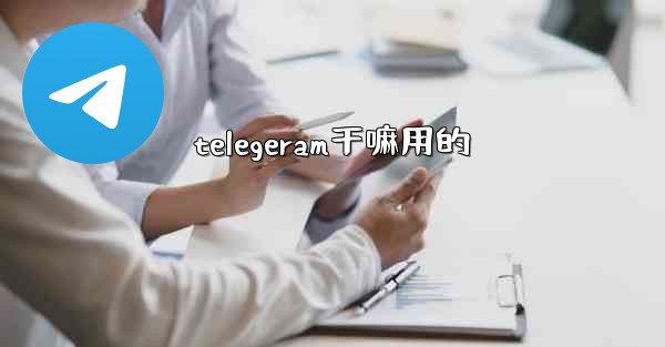 telegeram干嘛用的