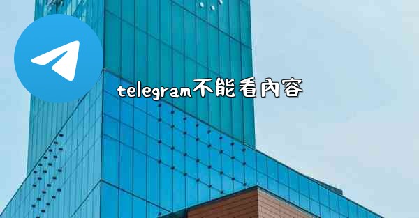 telegram不能看內容