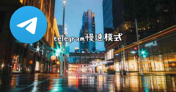 telegram慢速模式