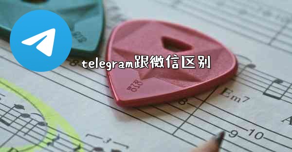 telegram跟微信区别