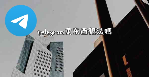 telegram卖东西犯法嗎
