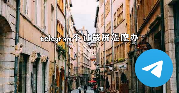 telegram不让截屏怎麼办