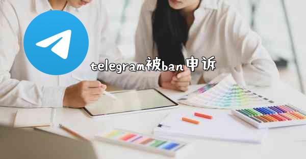 telegram被ban申诉