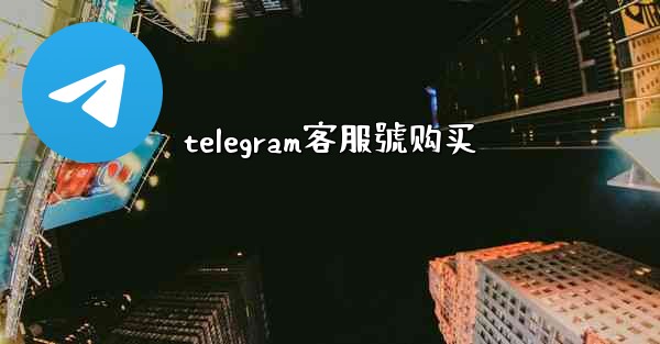 telegram客服號购买