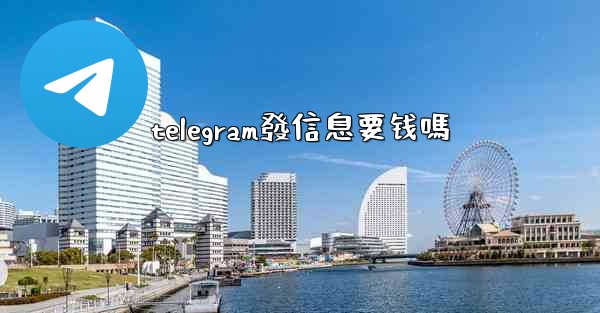 telegram發信息要钱嗎