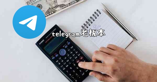 telegram老板本
