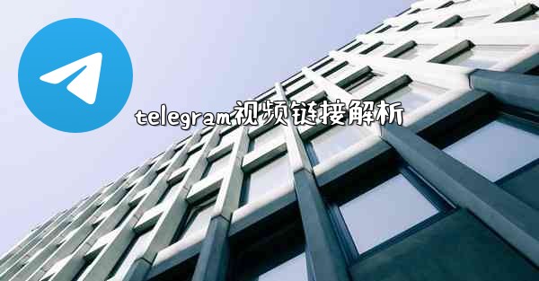 telegram视频链接解析