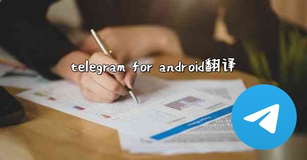 telegram for android翻译