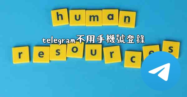 telegram不用手機號登錄