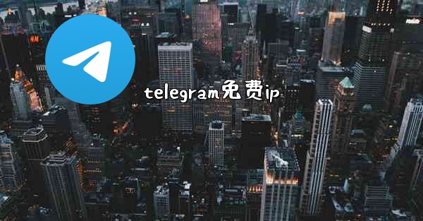 telegram免费ip