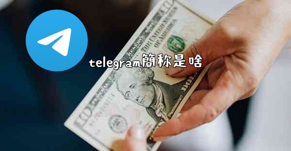 telegram簡称是啥