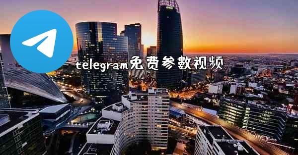 telegram免费参數视频