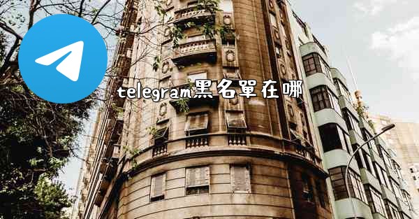 telegram黑名單在哪
