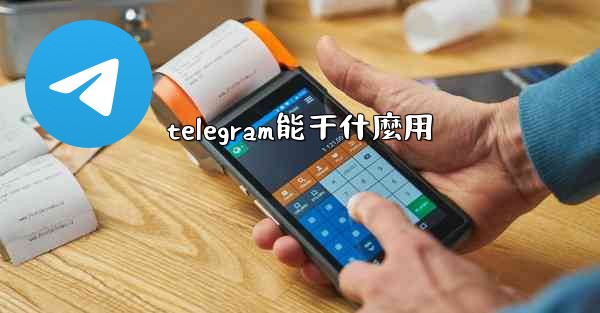 telegram能干什麼用