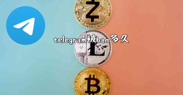 telegram被ban多久
