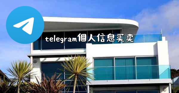 telegram個人信息买卖