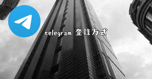 telegram 登錄方式