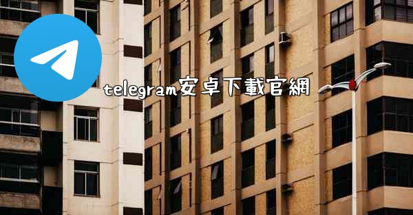 telegram安卓下載官網
