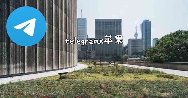 telegramx苹果