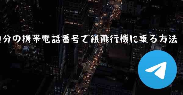 自分の携帯電話番号で紙飛行機に乗る方法