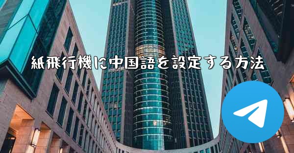 紙飛行機に中国語を設定する方法
