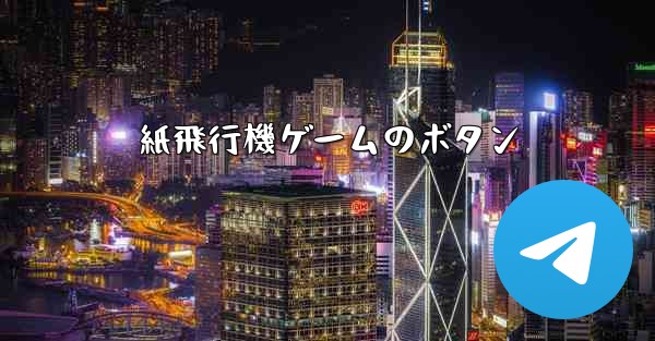 紙飛行機ゲームのボタン