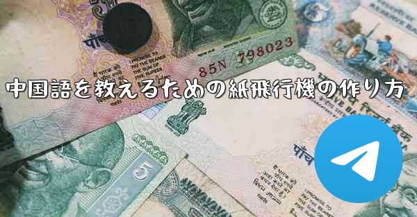 中国語を教えるための紙飛行機の作り方