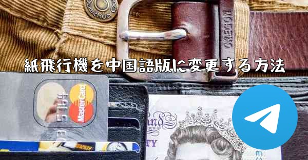 紙飛行機を中国語版に変更する方法