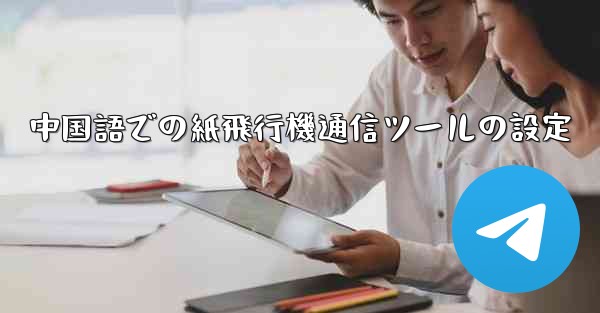 中国語での紙飛行機通信ツールの設定