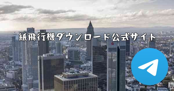 紙飛行機ダウンロード公式サイト