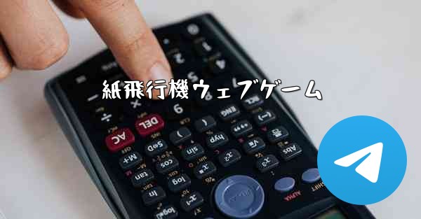 紙飛行機ウェブゲーム