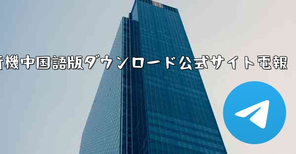 紙飛行機中国語版ダウンロード公式サイト電報