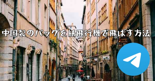中国製のバッグを紙飛行機で飛ばす方法