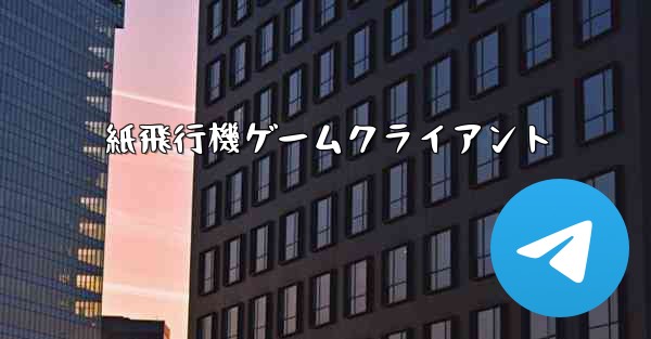 紙飛行機ゲームクライアント