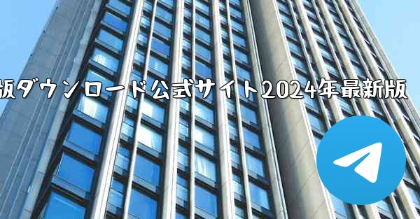 紙飛行機中国語版ダウンロード公式サイト2024年最新版