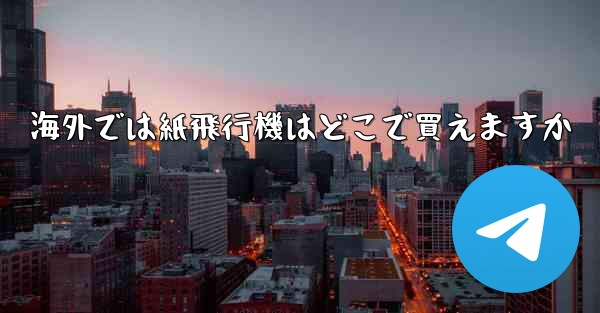 海外では紙飛行機はどこで買えますか