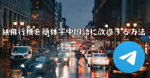 紙飛行機を簡体字中国語に改造する方法