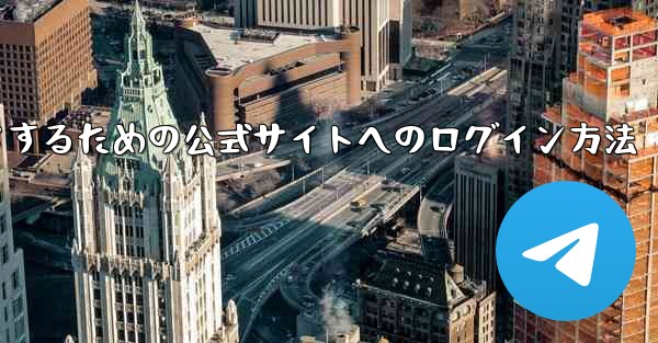 中国版紙飛行機をダウンロードするための公式サイトへのログイン方法