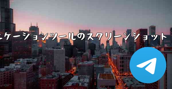紙飛行機コミュニケーションツールのスクリーンショット