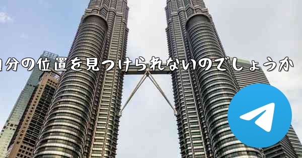 なぜ紙飛行機は自分の位置を見つけられないのでしょうか